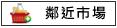 鄰近市場:安定農會蘇厝分部			