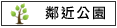 鄰近公園:東勢寮親水公園