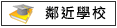 鄰近學校:安定國小			