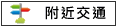 附近交通:安定交流道.178縣道			